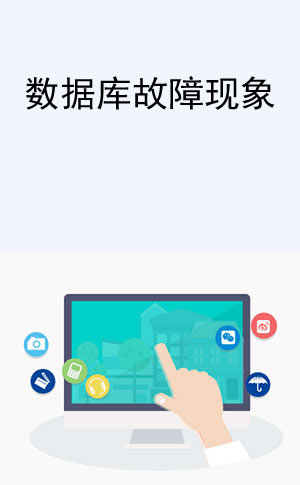 数据库常见故障现象